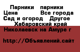 Парники   парники › Цена ­ 2 760 - Все города Сад и огород » Другое   . Хабаровский край,Николаевск-на-Амуре г.